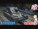【WoT】エマの戦車旅行記213日目 ~Kranvagn~【ゆっくり実況】