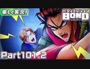 【男×男で取り組みﾏｼｮｲ!】▼バディミッションBOND▼楽しく実況!【Part101.2】