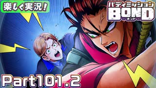 【男×男で取り組みﾏｼｮｲ!】▼バディミッションBOND▼楽しく実況!【Part101.2】