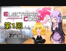 【エレクトリアコード】ゆかりさんがゲーム起動後から初戦闘までの流れを紹介するそうです