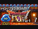 【DQ6】ドロップアイテム全回収の旅 Part7
