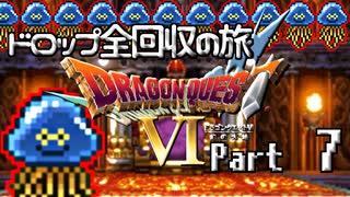 【DQ6】ドロップアイテム全回収の旅 Part7