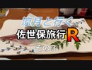 涼月と行く佐世保旅行R【その３】