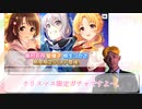 迫真デレステ部　想いつながる 煌めく聖夜のプレゼントガシャの裏技