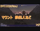 【FF11】【えびせん】　マウント　鉄巨人など　147