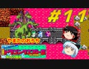 【ゆっくり実況】令和にドラゴンクエスト３　#11
