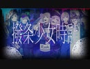 【人力ツイステ】撥条少女時計【ルーク誕2021大遅刻】