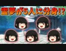 【ゆっくり茶番】5体に分身した霊夢