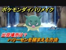 ポケモンダイパリメイク　ハリーセンを捕まえる方法！出現場所は？【ブリリアントダイヤモンド・シャイニングパール】