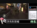 2021年12月03日龍が如く0～6　桐生ちゃんの生涯をプレイ　5編【放送アーカイブ】
