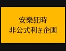 安樂狂時非公式利き企画 【出題編】