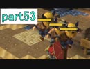【ドラクエビルダーズ】サクッとストーリー初見攻略編【実況】part53