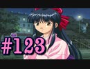 【実況プレイ】檄！サクラ大戦３の四週目を堪能しよう！【花火さんEND】#123【サクラ大戦3~巴里は燃えているか~】