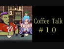友達はじめました。【Coffee Talk実況＃１０杯目】