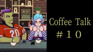 友達はじめました。【Coffee Talk実況＃１０杯目】