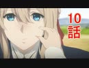 ユウシャと往く！　ヴァイオレット・エヴァ―ガーデン実況視聴　part10