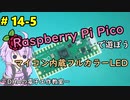 #14-5 マイコン内蔵フルカラーLED ～DHAの電子工作教室～【Raspberry Pi Pico】