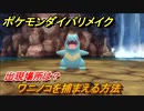 ポケモンダイパリメイク　ワニノコを捕まえる方法！出現場所は？【ブリリアントダイヤモンド・シャイニングパール】