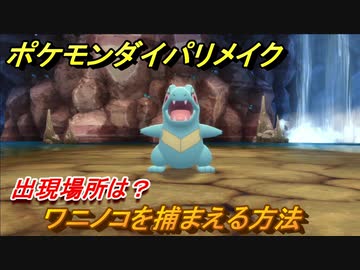 ポケモンダイパリメイク ワニノコを捕まえる方法 出現場所は ブリリアントダイヤモンド シャイニングパール ニコニコ動画