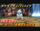 ポケモンダイパリメイク　ゼニガメを捕まえる方法！出現場所は？【ブリリアントダイヤモンド・シャイニングパール】