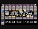 【クロス・ユニバース】猫団長デッキ