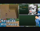 今さらはじめるポケモンBW Part11