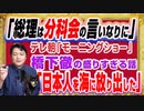 #1244 「総理は分科会の言いなりになれ」とテレ朝「モーニングショー」の特任教授。「日本人を海に放り出した」と橋下徹は事実ではない｜みやわきチャンネル（仮）#1394Restart1194