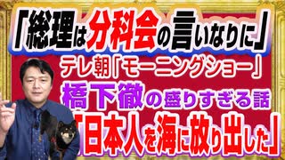 #1244 「総理は分科会の言いなりになれ」とテレ朝「モーニングショー」の特任教授。「日本人を海に放り出した」と橋下徹は事実ではない｜みやわきチャンネル（仮）#1394Restart1194