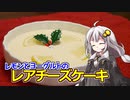 釣れなくても料理！レアチーズケーキ！【VOICEROIDキッチン】