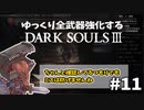 【ダクソ3】ゆっくり全武器強化するダークソウル3 #11【ゆっくり実況】