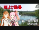 【旅行ロイド】雨よけ酷暑04話(最終話)【第15弾】