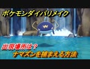 ポケモンダイパリメイク　ナマズンを捕まえる方法！出現場所は？【ブリリアントダイヤモンド・シャイニングパール】