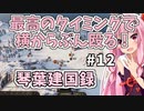 【Mount&BladeⅡ】琴葉建国ガイド #12