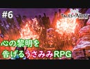 【テイルズオブアライズ】心の黎明が今告げる。立ち上がれ私たちの物語【女性実況】＃６