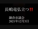 長嶋竜弘立つ‼️鎌倉市議会 2021年12月3日