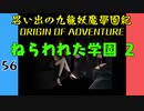 #56 思い出の九龍妖魔學園紀OOA ねらわれた学園 ２【VOICEROID実況】