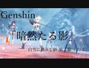 【原神/Genshin】白雪に潜みし影  第二幕「暗然たる影」（２/３）