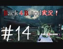 【Back4Blood】三人でBack４Blood実況！＃14【実況プレイ】