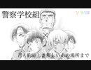 警察学校組×君と約束した優しいあの場所まで×三枝夕夏　《コナンMAD》