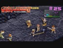 【グローランサー2】さらにノンストップな感動がしたい実況プレイ【その25】