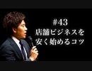 #43 店舗ビジネスを安く始めるコツ