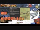 【FF14】【ビックル】雑談　仕様変更とまどい　74