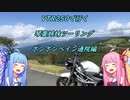 【VOICEROID車載】VTR250琴葉姉妹ツーリング-ポンポンペイン通院編-