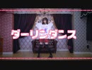 【めるだ】ダーリンダンス【踊ってみた】
