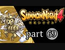 【サモンナイト4】絆の共界線 part69