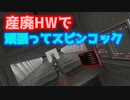 【H3VR】もはや産廃となりつつあるHWでスピンコックをする【HTC VIVE】