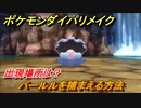 ポケモンダイパリメイク　パールルを捕まえる方法！出現場所は？【ブリリアントダイヤモンド・シャイニングパール】