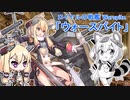 『エセックスと学ぶたぬきさん体操』【ウォースパイト編】【アズレンキャラ解説】