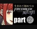 生まれて初めてのファイアーエムブレム　part67
