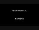 下弦の月 with UTAU　K's Works